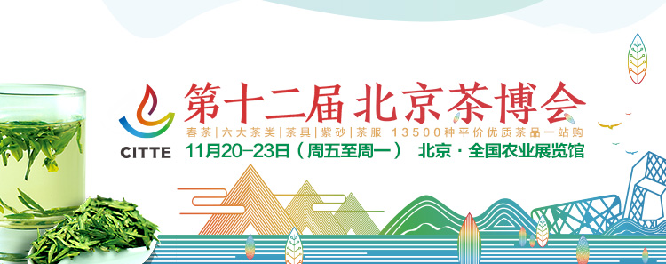 2020第12屆北京國際<a href=http://www.zzniy.com/zixun/ target=_blank class=infotextkey>茶業(yè)</a>及茶藝博覽會