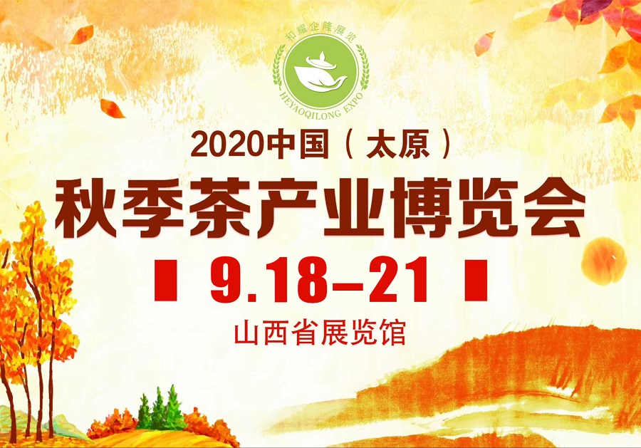 2020第三屆太原秋季<a href=http://www.zzniy.com/zixun/chabohui/ target=_blank class=infotextkey>茶博會(huì)</a>