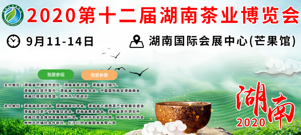 2020年第十二屆湖南<a href=http://www.zzniy.com/zixun/ target=_blank class=infotextkey>茶業(yè)</a>博覽會