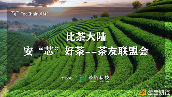 歡聚一堂，比茶大陸安“芯”好茶茶友聯(lián)盟會完美落幕